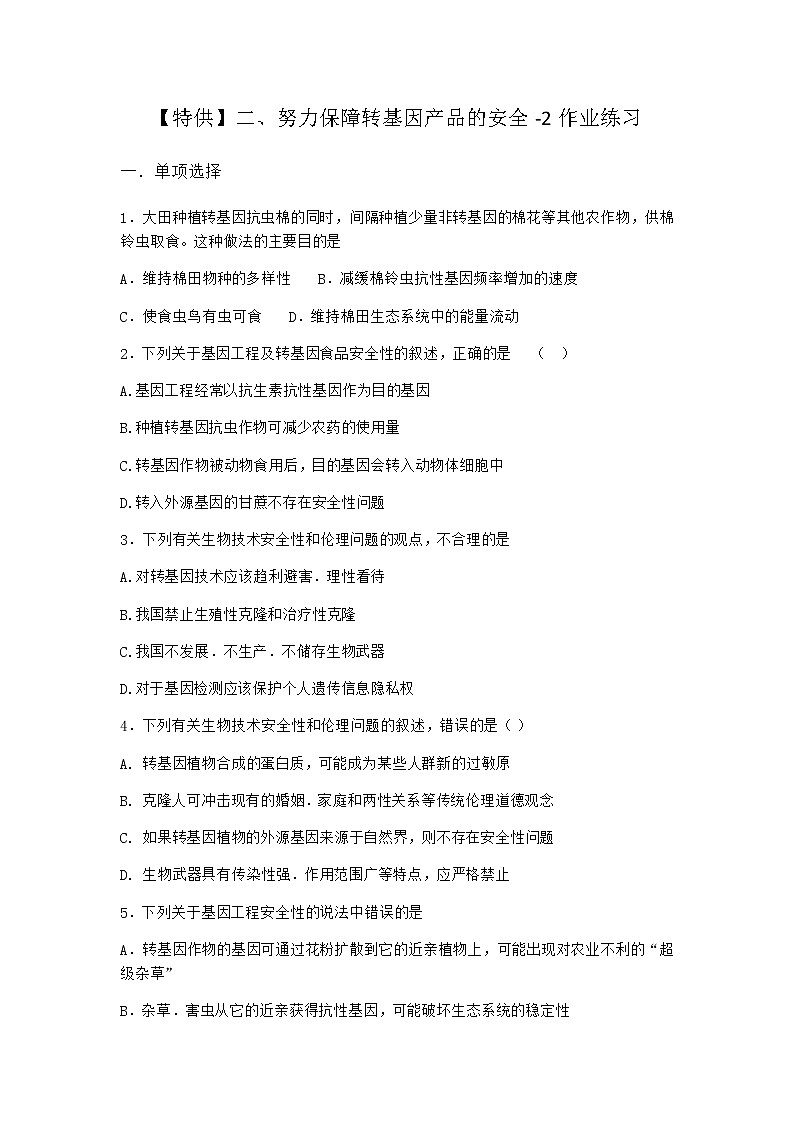 沪教版高中生物选择性必修3努力保障转基因产品的安全作业含答案301