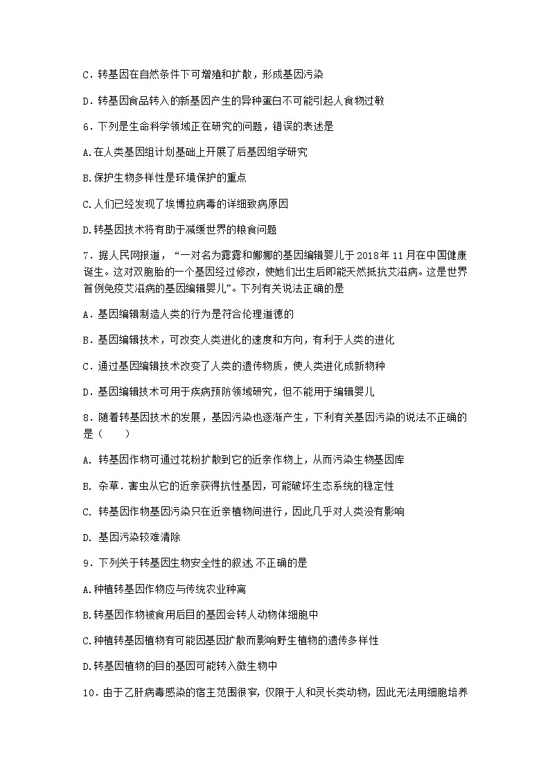 沪教版高中生物选择性必修3努力保障转基因产品的安全作业含答案302