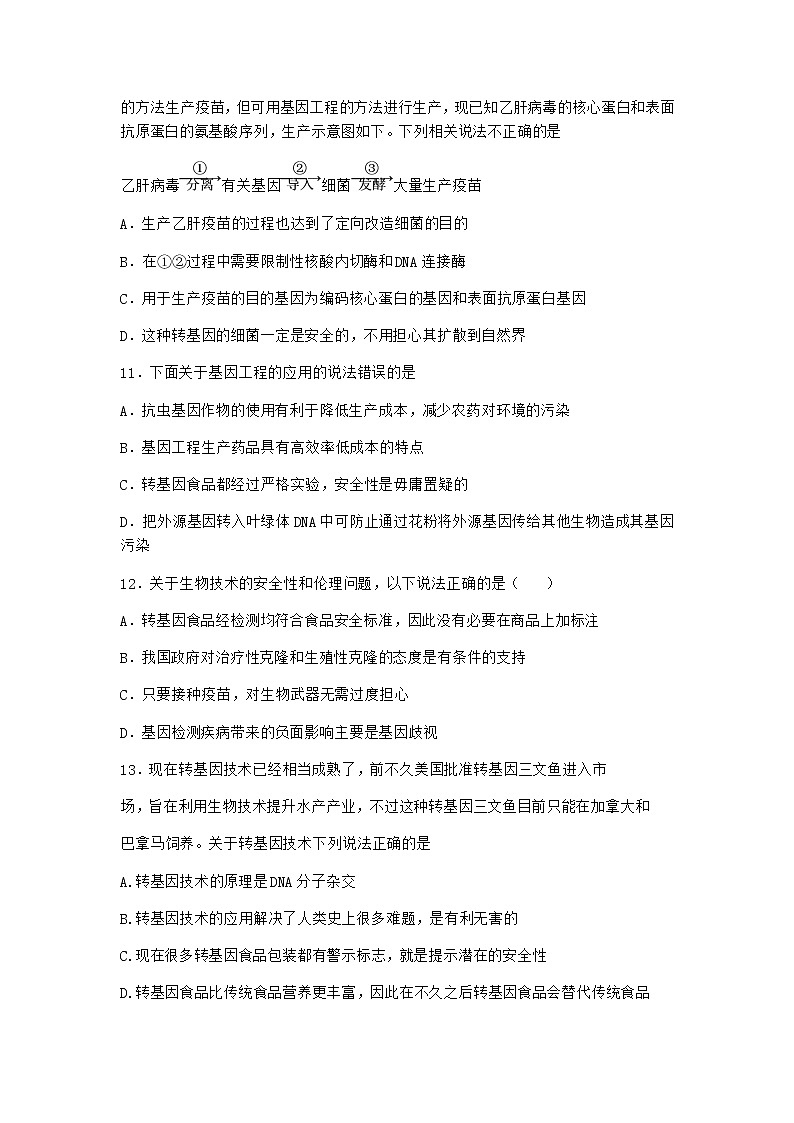 沪教版高中生物选择性必修3努力保障转基因产品的安全作业含答案303