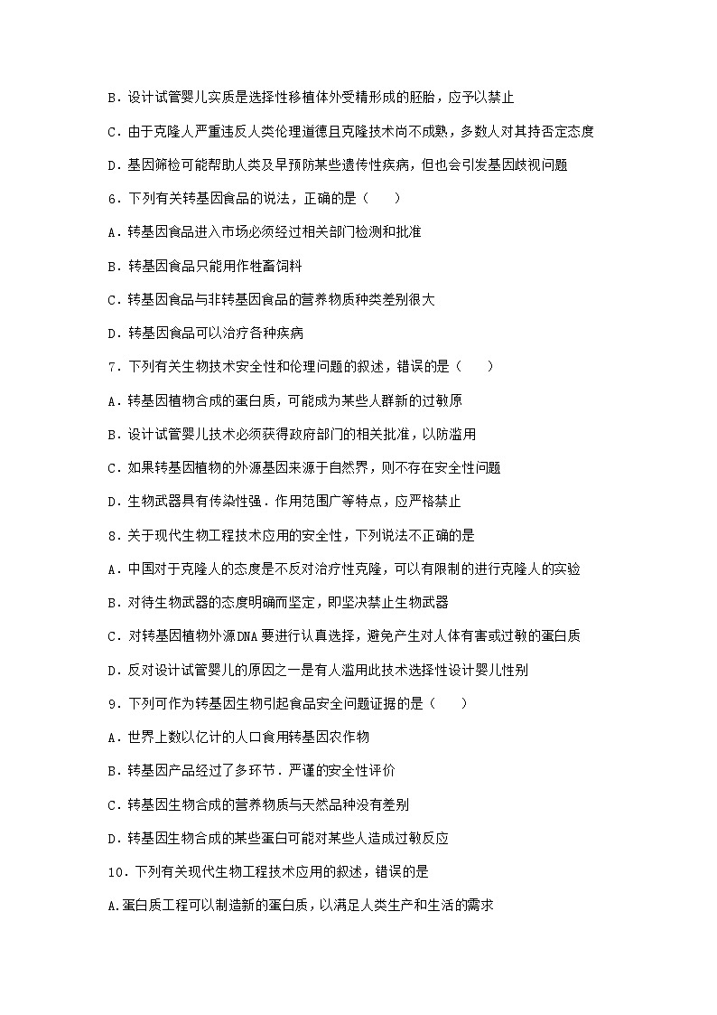 沪教版高中生物选择性必修3努力保障转基因产品的安全作业含答案4第2页