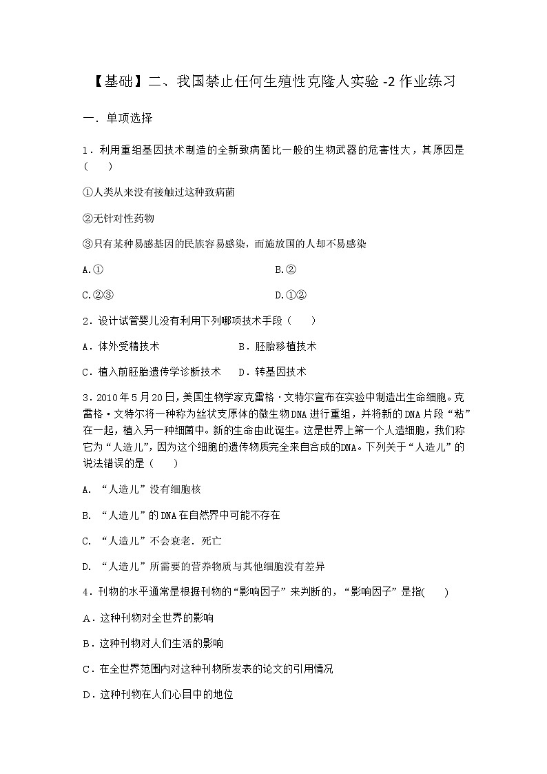 沪教版高中生物选择性必修3我国禁止任何生殖性克隆人实验作业含答案1第1页