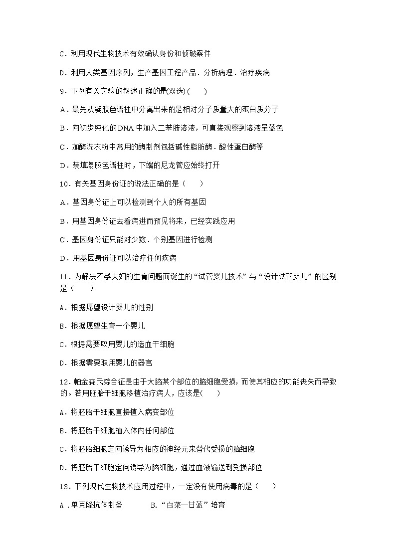 沪教版高中生物选择性必修3我国禁止任何生殖性克隆人实验作业含答案1第3页