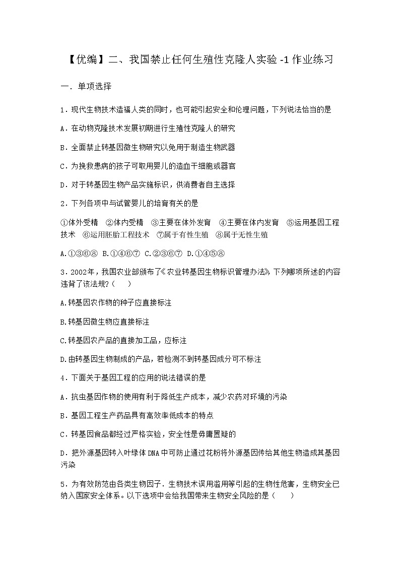 沪教版高中生物选择性必修3我国禁止任何生殖性克隆人实验作业含答案4第1页