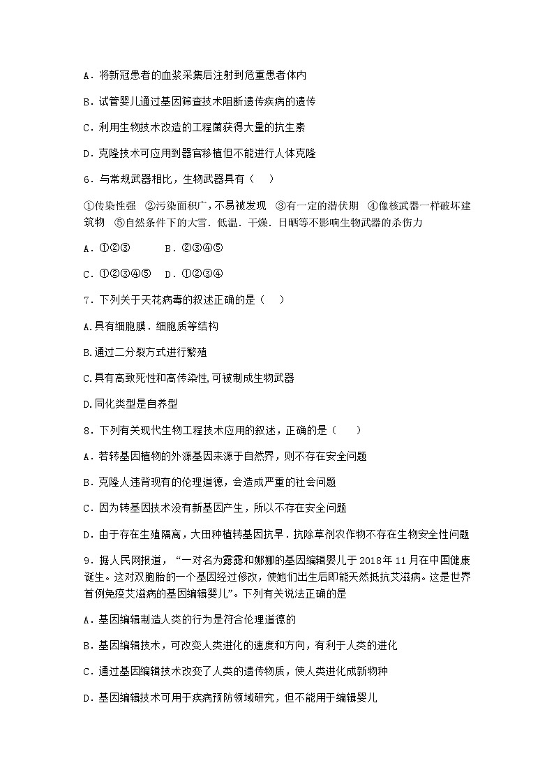 沪教版高中生物选择性必修3我国禁止任何生殖性克隆人实验作业含答案4第2页