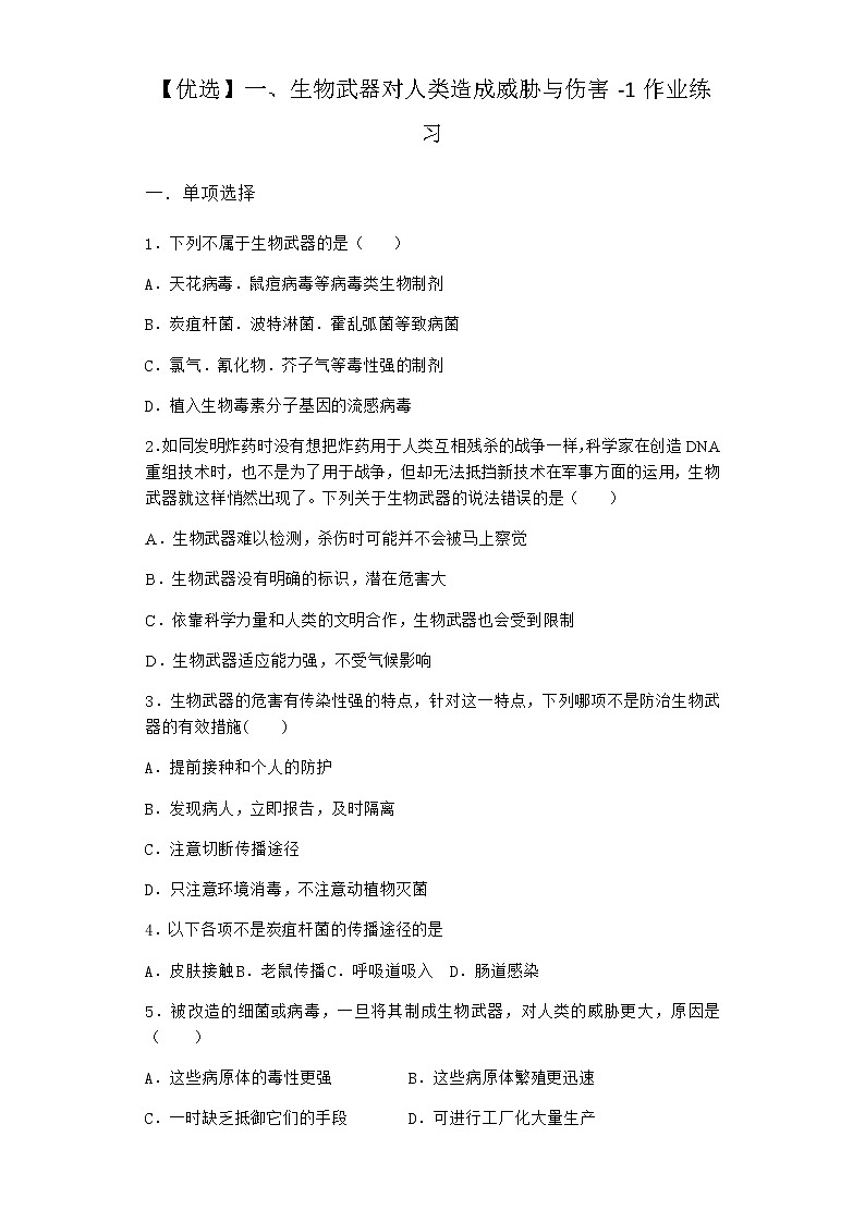 沪教版高中生物选择性必修3生物武器对人类造成威胁与伤害作业含答案201