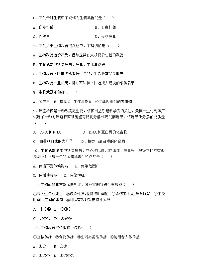 沪教版高中生物选择性必修3生物武器对人类造成威胁与伤害作业含答案202