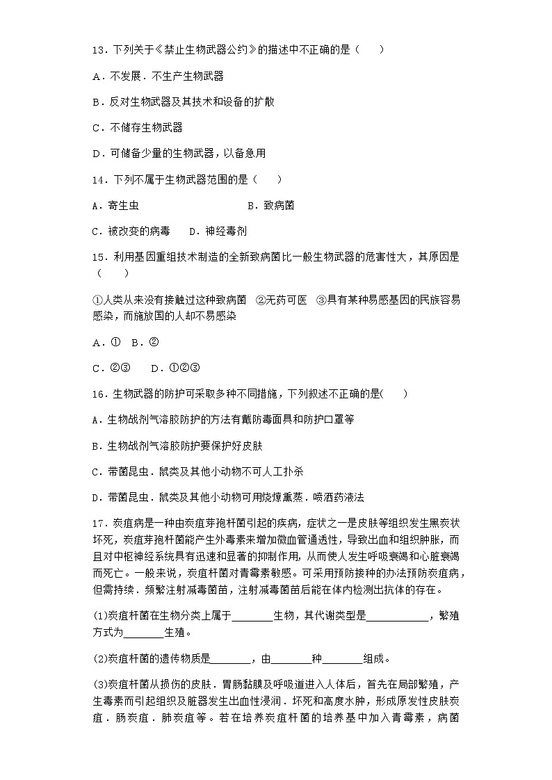 沪教版高中生物选择性必修3生物武器对人类造成威胁与伤害作业含答案203