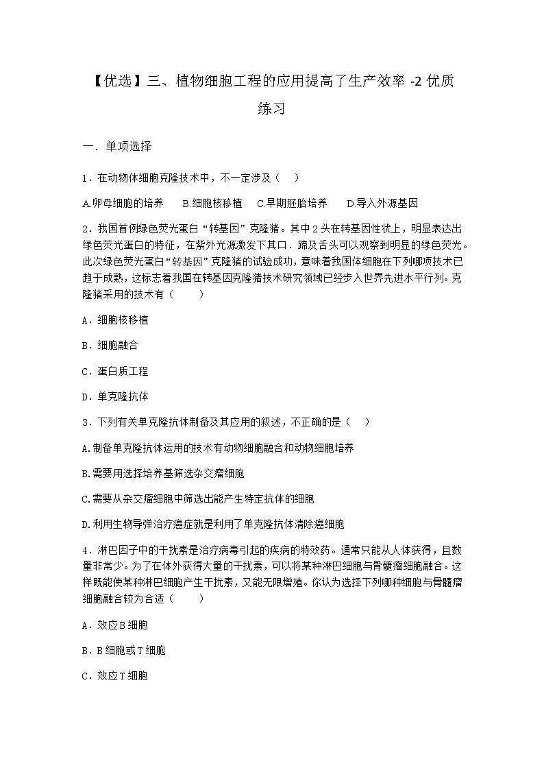 沪教版高中生物选择性必修3三植物细胞工程的应用提高了生产效率优质作业含答案201