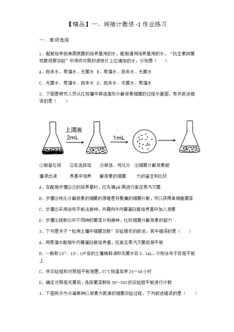 沪教版高中生物选择性必修3间接计数法作业含答案101