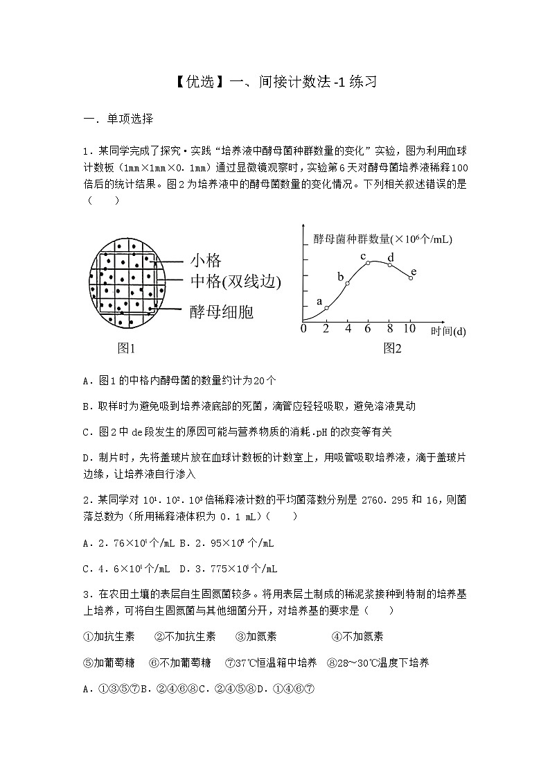 沪教版高中生物选择性必修3间接计数法作业含答案201
