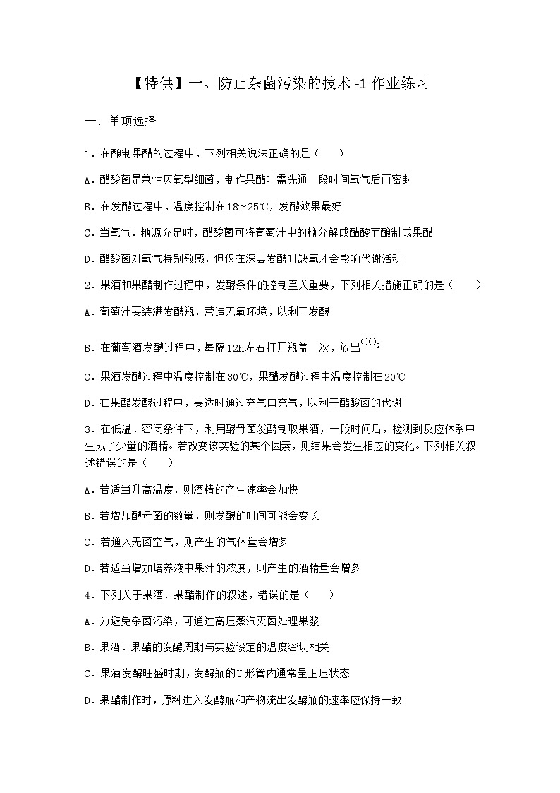 沪教版高中生物选择性必修3防止杂菌污染的技术作业含答案101