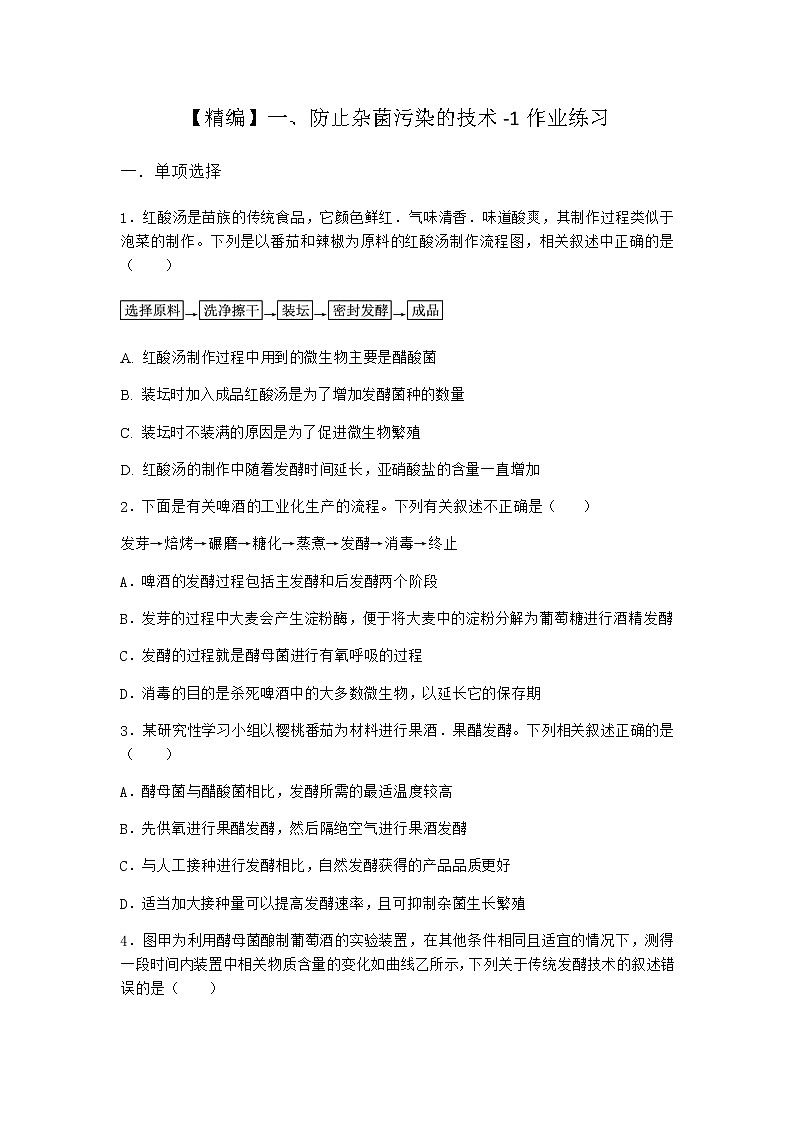 沪教版高中生物选择性必修3防止杂菌污染的技术作业含答案501