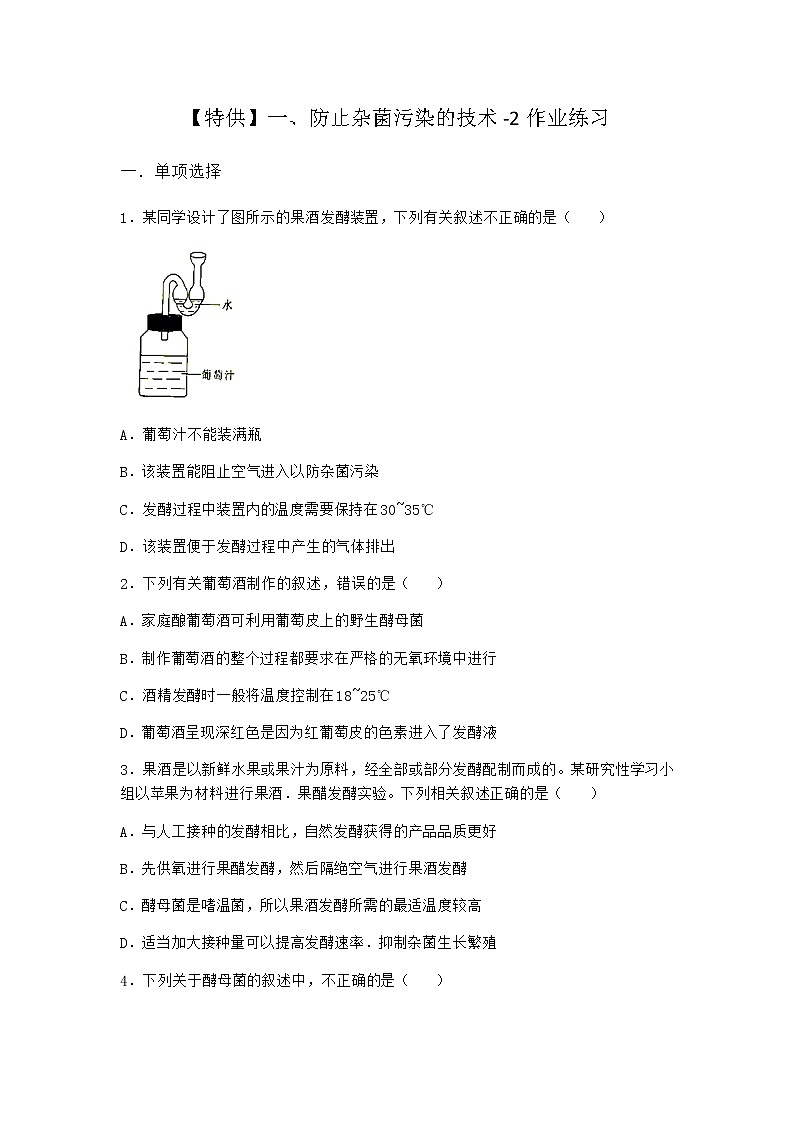 沪教版高中生物选择性必修3防止杂菌污染的技术作业含答案601