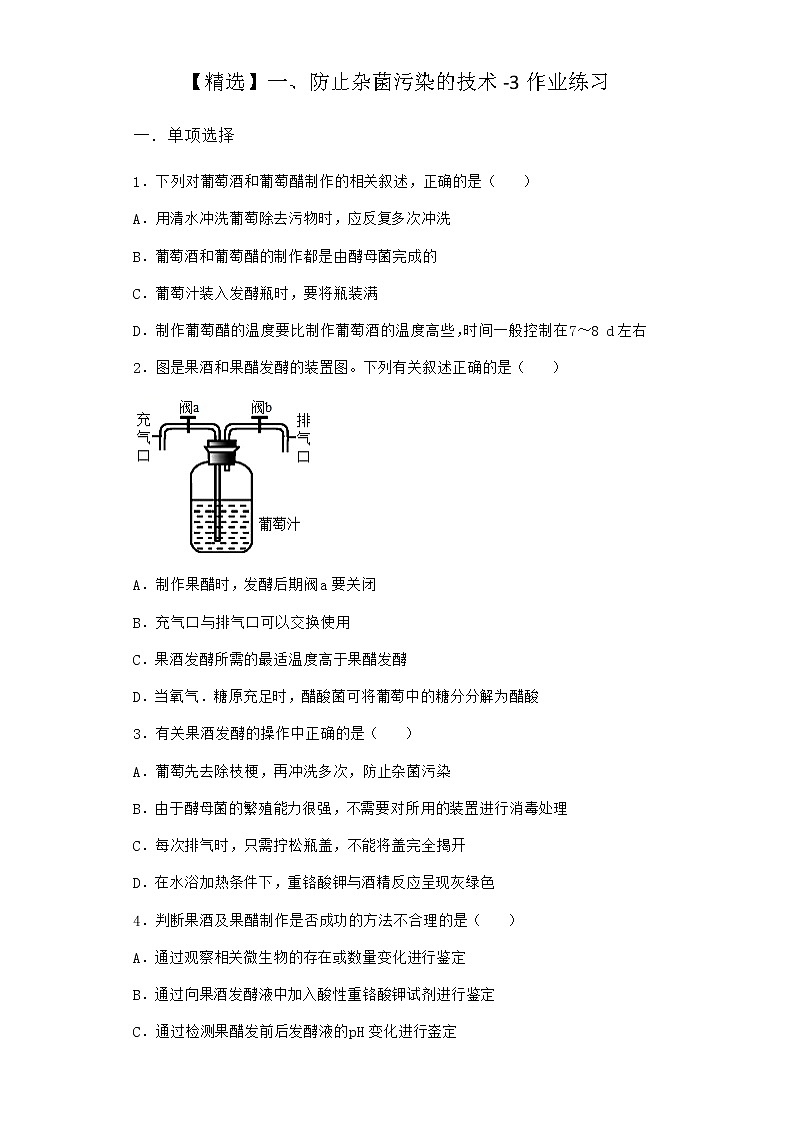沪教版高中生物选择性必修3防止杂菌污染的技术作业含答案701