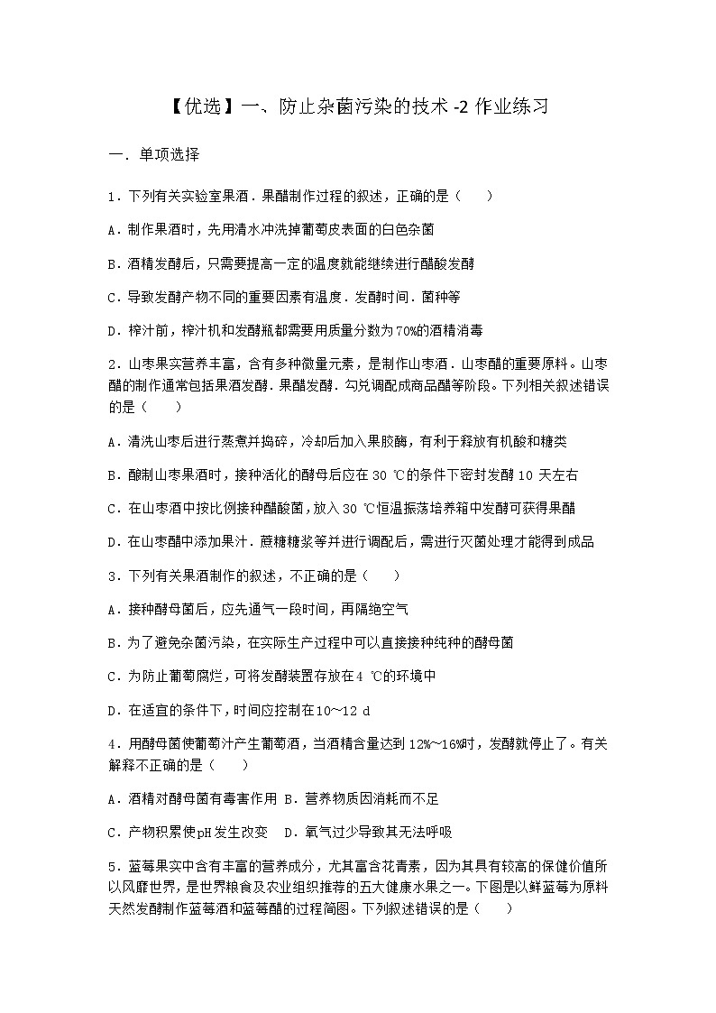沪教版高中生物选择性必修3防止杂菌污染的技术作业含答案8第1页