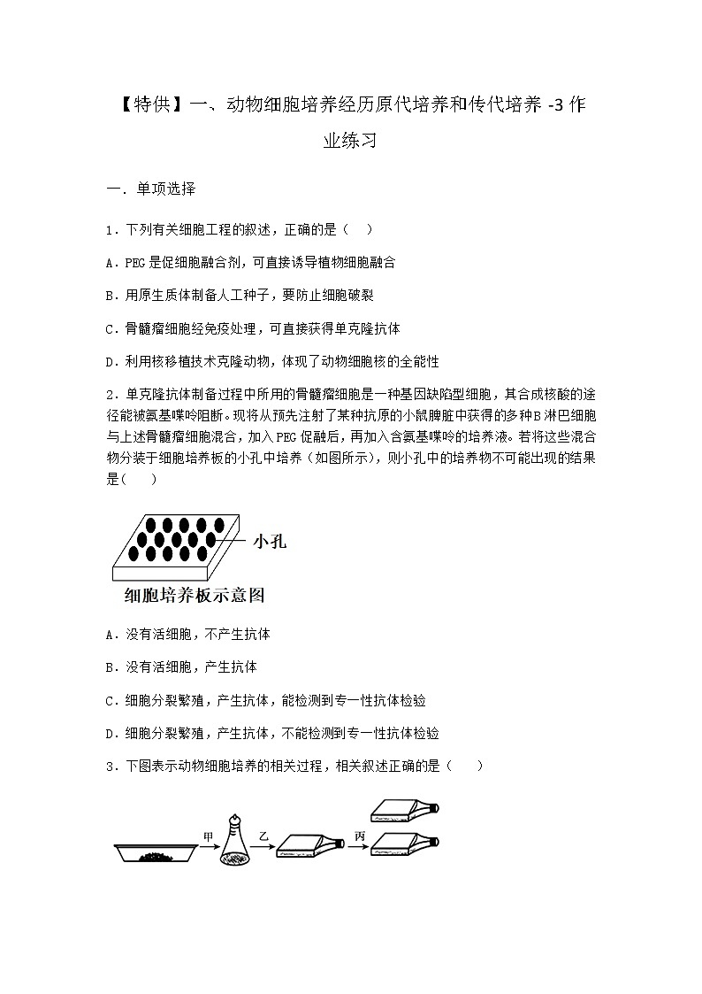 沪教版高中生物选择性必修3动物细胞培养经历原代培养和传代培养作业含答案2第1页