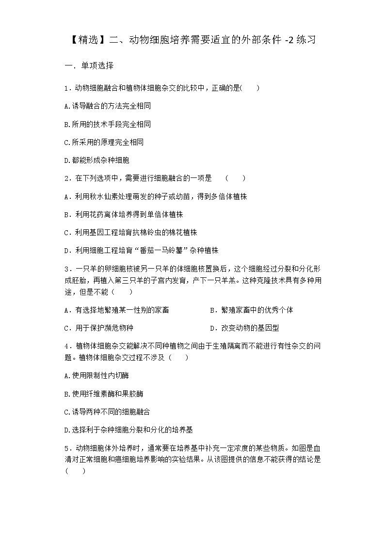 沪教版高中生物选择性必修3动物细胞培养需要适宜的外部条件作业含答案1第1页
