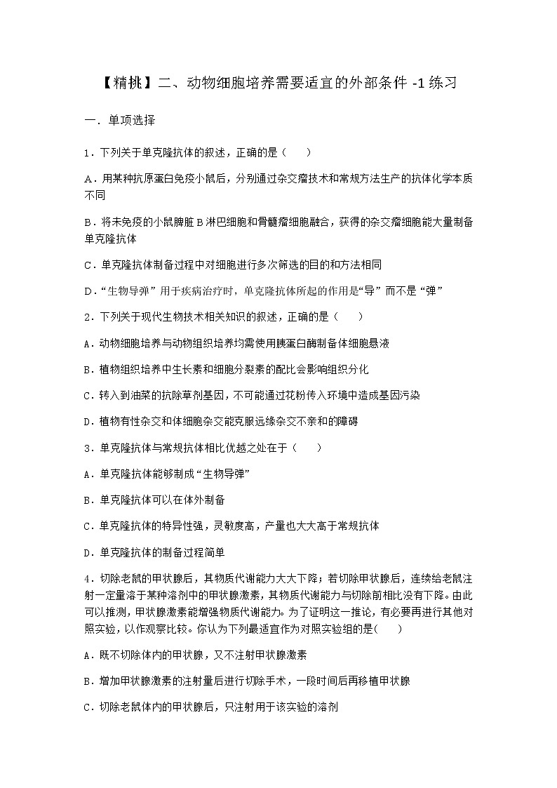 沪教版高中生物选择性必修3动物细胞培养需要适宜的外部条件作业含答案4第1页