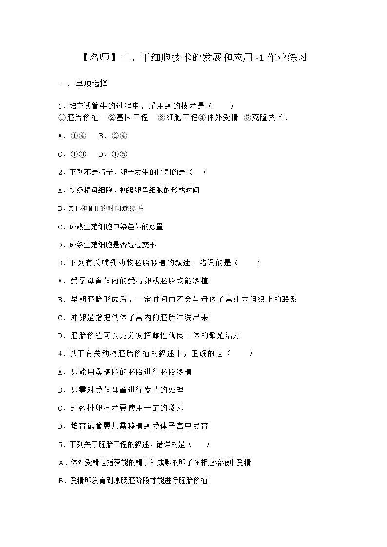 沪教版高中生物选择性必修3干细胞技术的发展和应用作业含答案101