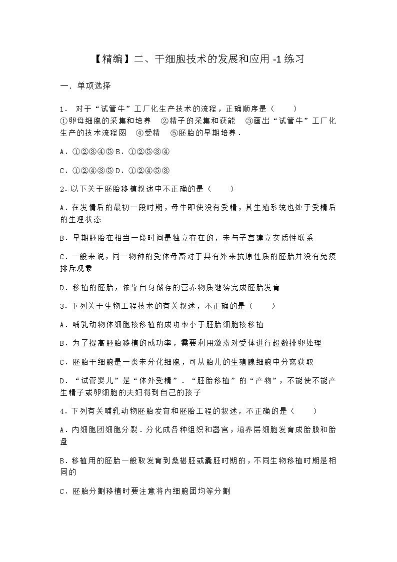 沪教版高中生物选择性必修3干细胞技术的发展和应用作业含答案301