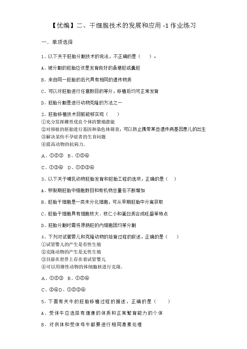 沪教版高中生物选择性必修3干细胞技术的发展和应用作业含答案401