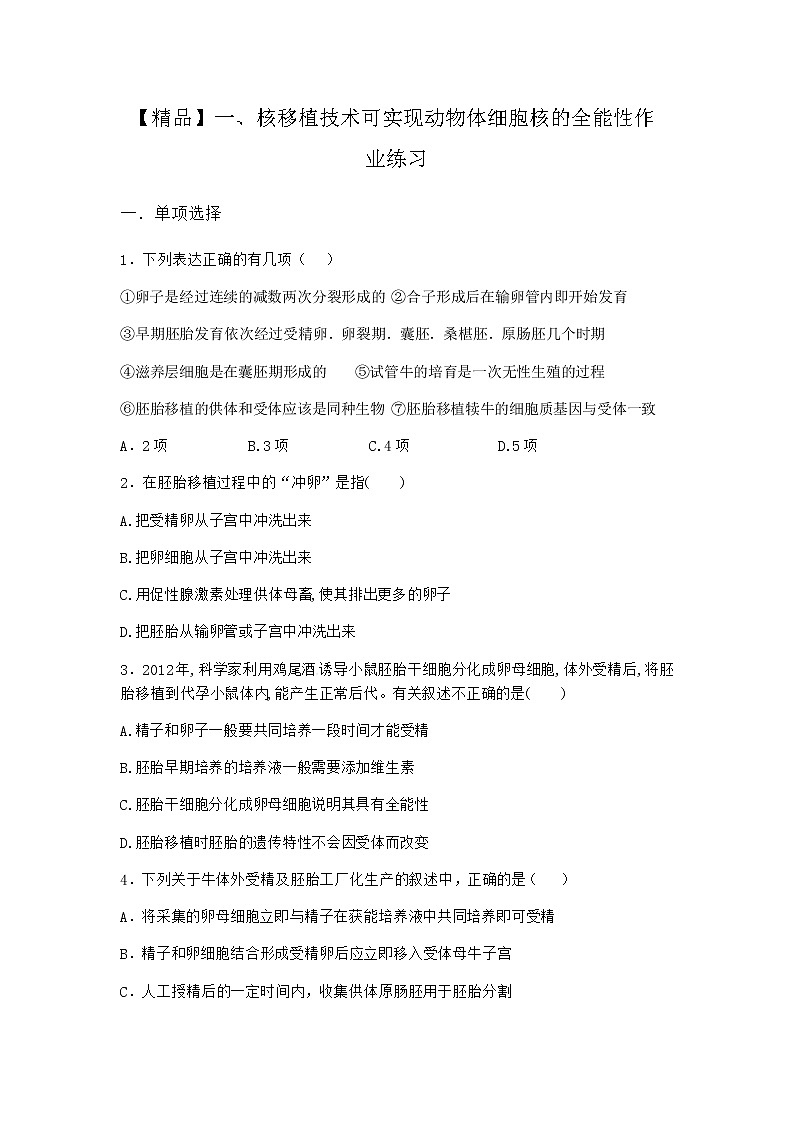 沪教版高中生物选择性必修3核移植技术可实现动物体细胞核的全能性作业含答案101