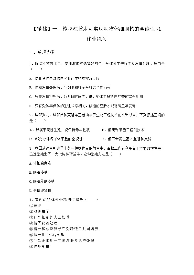沪教版高中生物选择性必修3核移植技术可实现动物体细胞核的全能性作业含答案301
