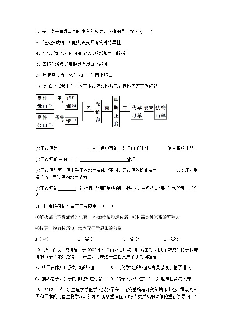 沪教版高中生物选择性必修3核移植技术可实现动物体细胞核的全能性作业含答案303