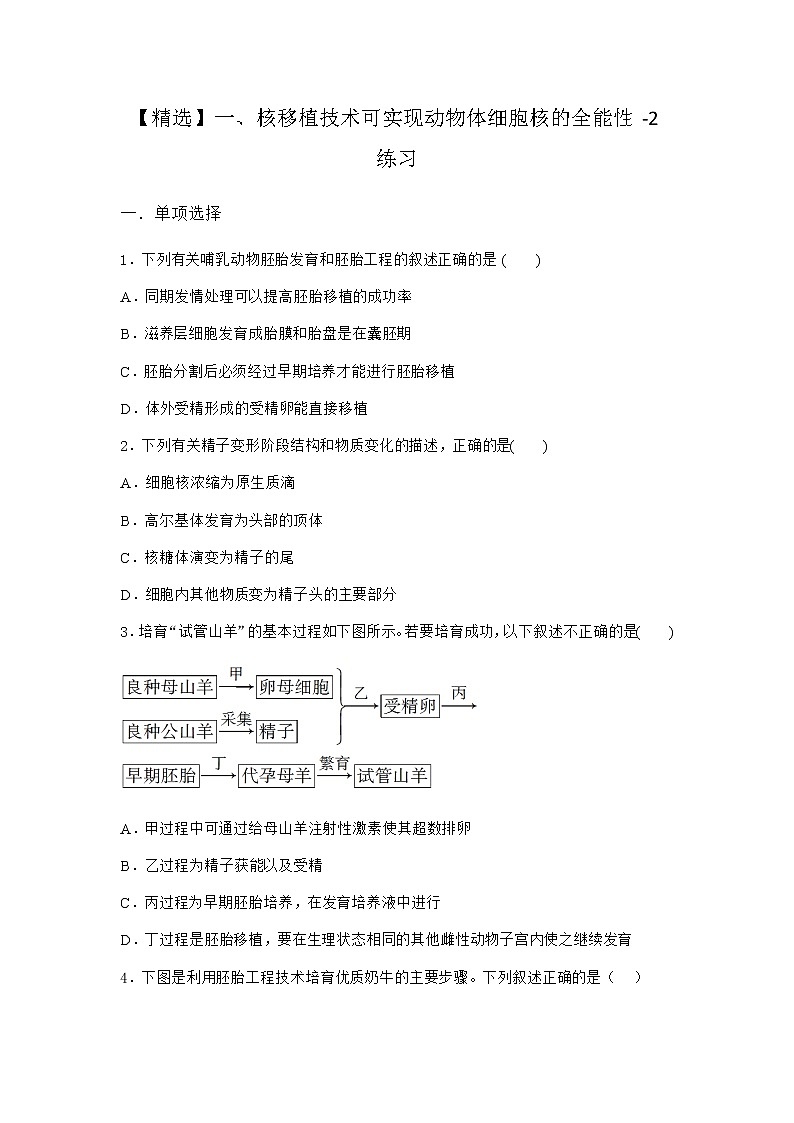 沪教版高中生物选择性必修3核移植技术可实现动物体细胞核的全能性作业含答案401