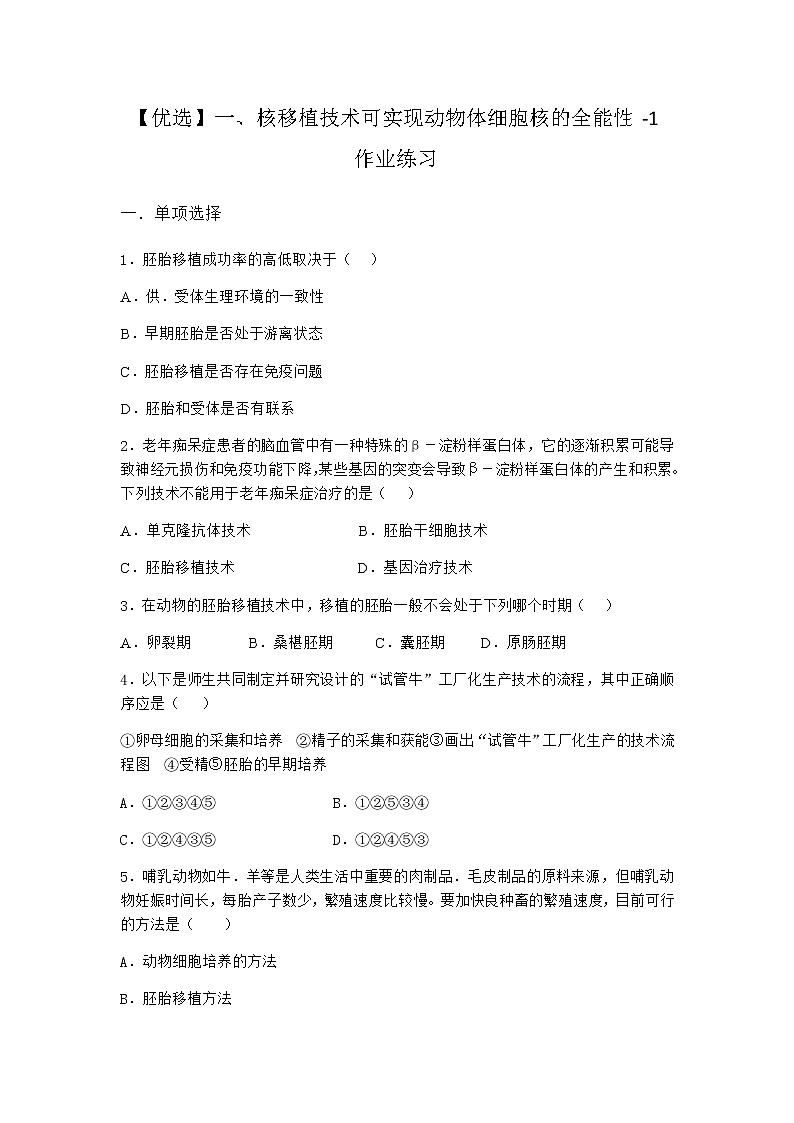 沪教版高中生物选择性必修3核移植技术可实现动物体细胞核的全能性作业含答案501