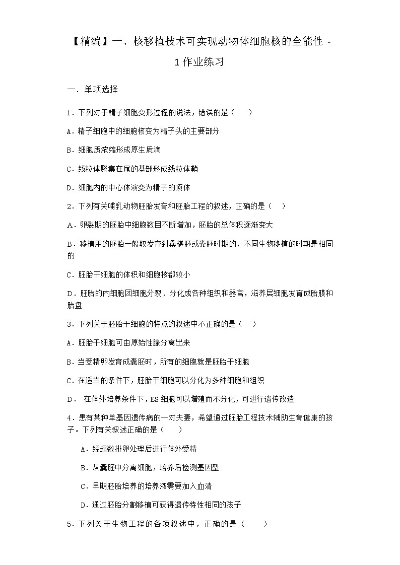沪教版高中生物选择性必修3核移植技术可实现动物体细胞核的全能性作业含答案6第1页