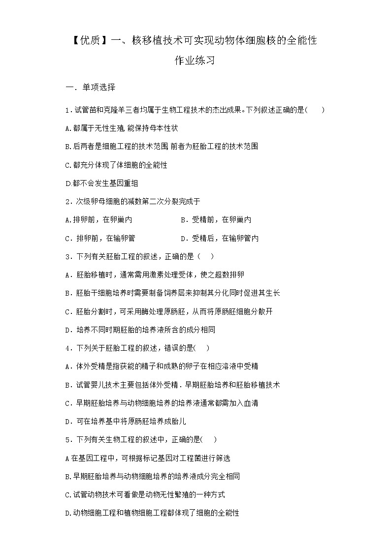 沪教版高中生物选择性必修3核移植技术可实现动物体细胞核的全能性作业含答案801