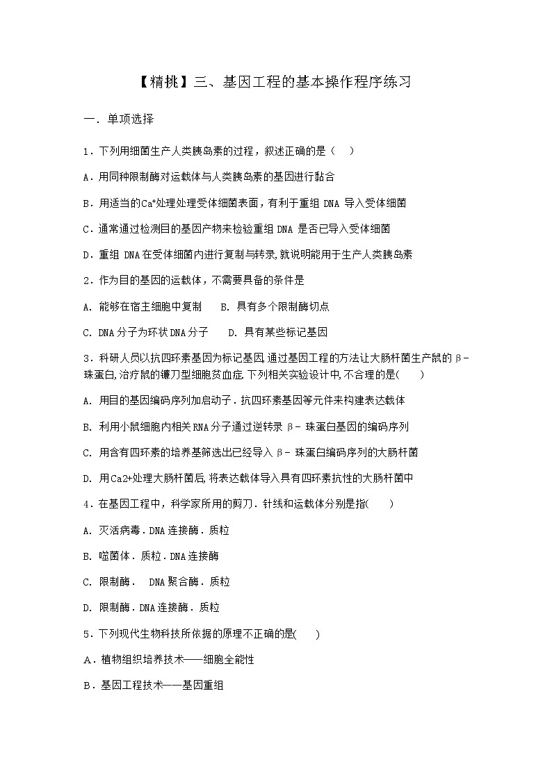 沪教版高中生物选择性必修3基因工程的基本操作程序作业含答案101