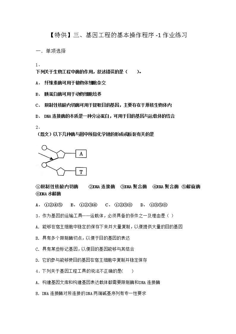 沪教版高中生物选择性必修3基因工程的基本操作程序作业含答案301