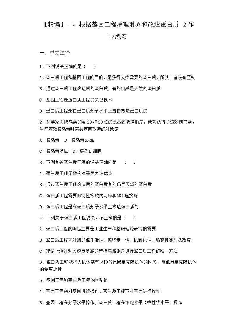 沪教版高中生物选择性必修3根据基因工程原理射界和改造蛋白质作业含答案101