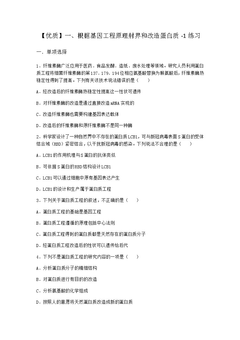 沪教版高中生物选择性必修3根据基因工程原理射界和改造蛋白质作业含答案3第1页