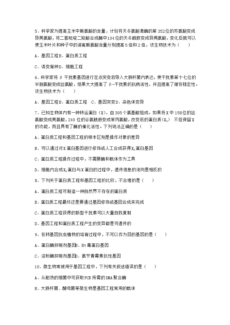 沪教版高中生物选择性必修3根据基因工程原理射界和改造蛋白质作业含答案3第2页