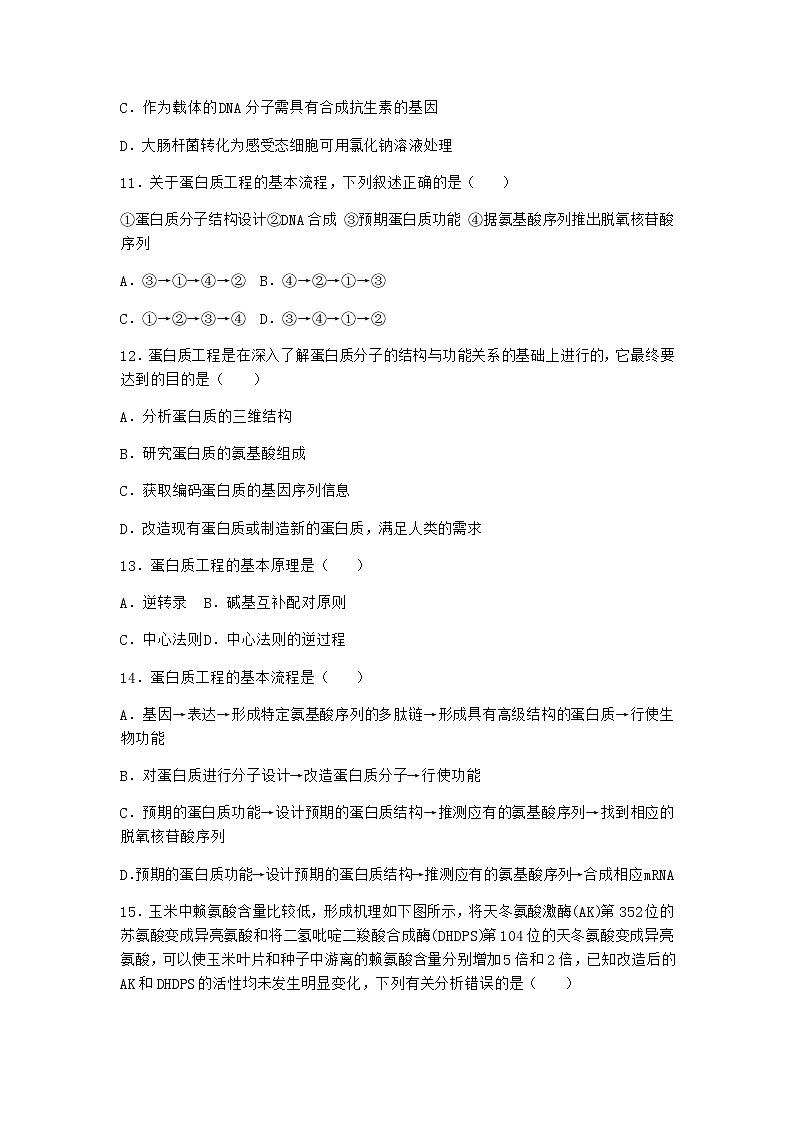 沪教版高中生物选择性必修3根据基因工程原理射界和改造蛋白质作业含答案3第3页