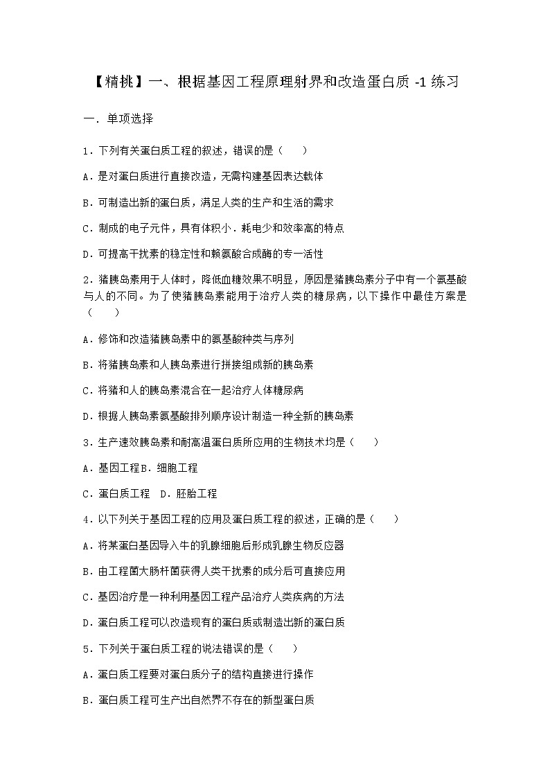 沪教版高中生物选择性必修3根据基因工程原理射界和改造蛋白质作业含答案4第1页