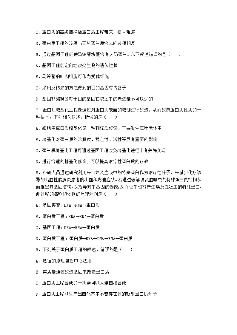 沪教版高中生物选择性必修3根据基因工程原理射界和改造蛋白质作业含答案4第2页