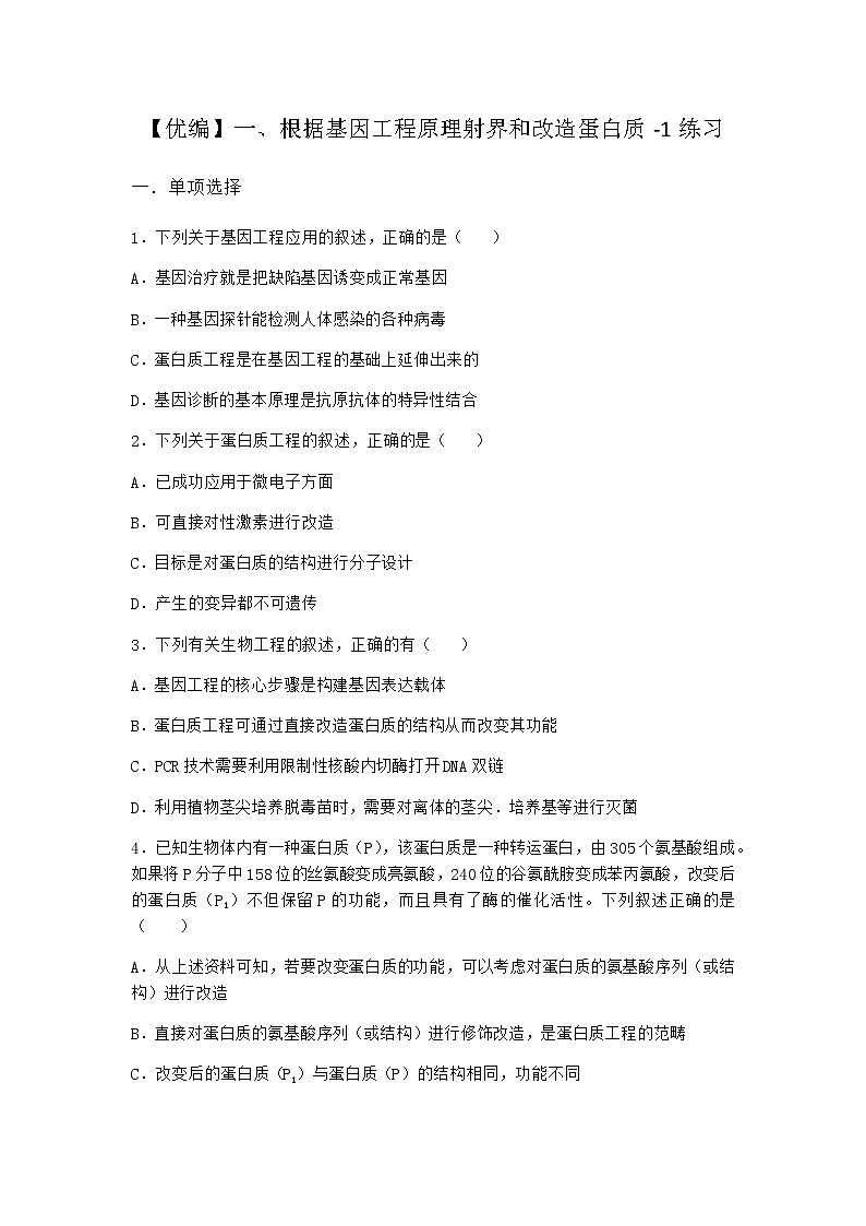 沪教版高中生物选择性必修3根据基因工程原理射界和改造蛋白质作业含答案601
