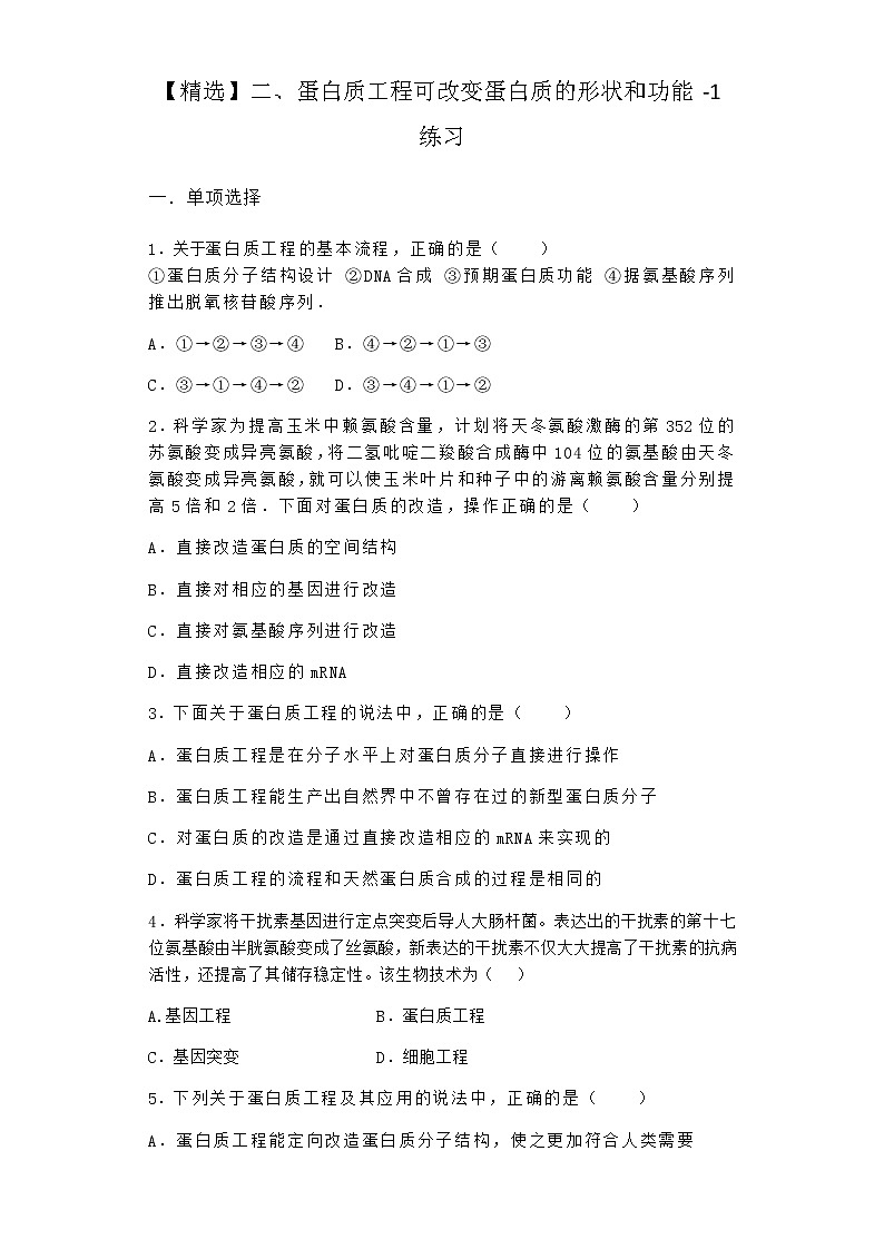 沪教版高中生物选择性必修3蛋白质工程可改变蛋白质的形状和功能作业含答案101