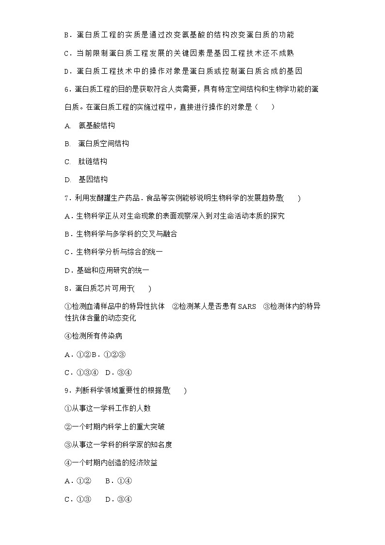 沪教版高中生物选择性必修3蛋白质工程可改变蛋白质的形状和功能作业含答案102