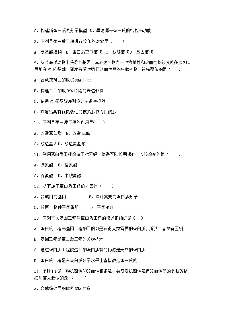 沪教版高中生物选择性必修3蛋白质工程可改变蛋白质的形状和功能作业含答案303