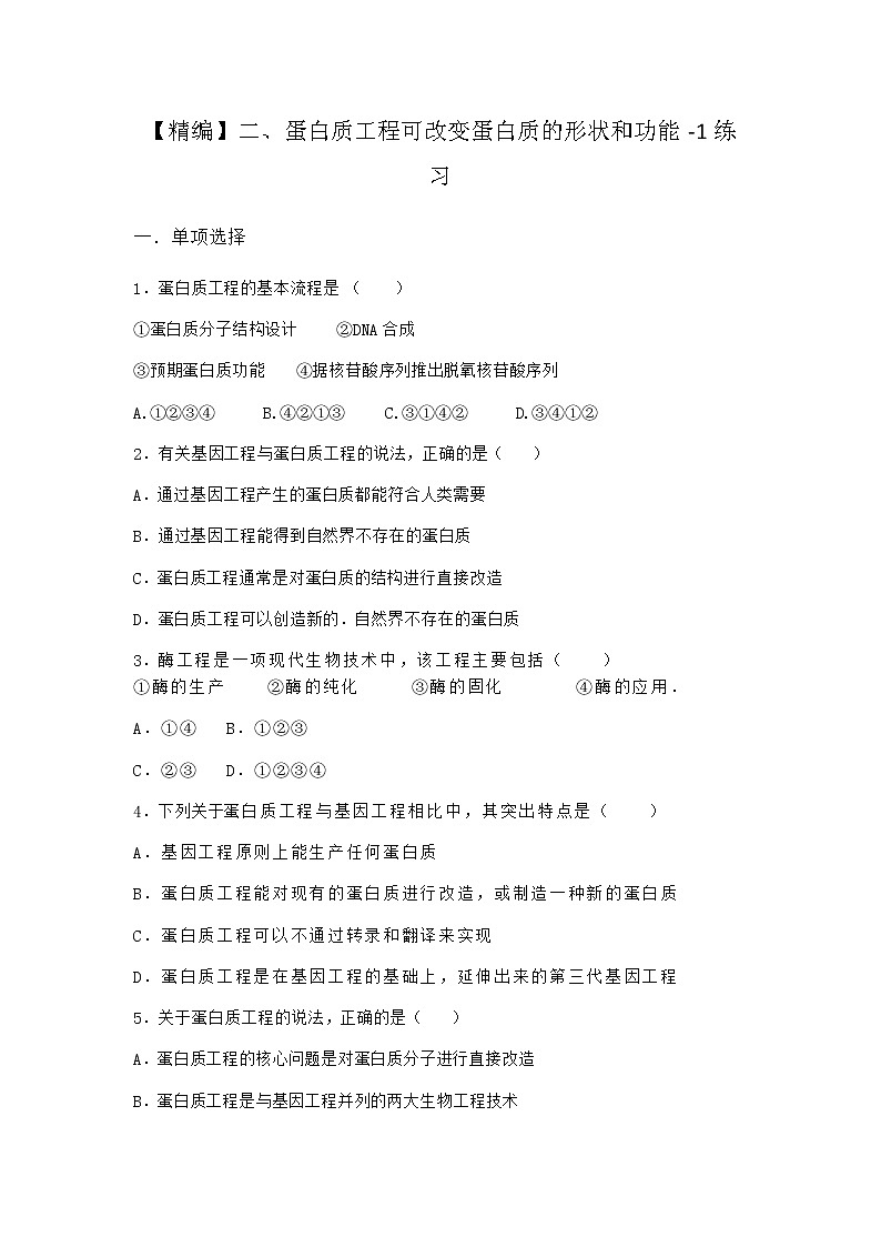 沪教版高中生物选择性必修3蛋白质工程可改变蛋白质的形状和功能作业含答案501