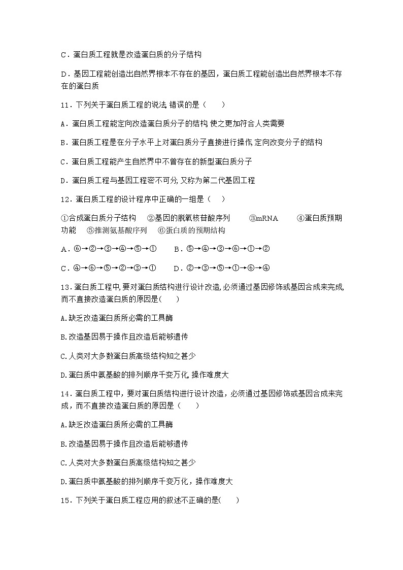 沪教版高中生物选择性必修3蛋白质工程可改变蛋白质的形状和功能作业含答案503
