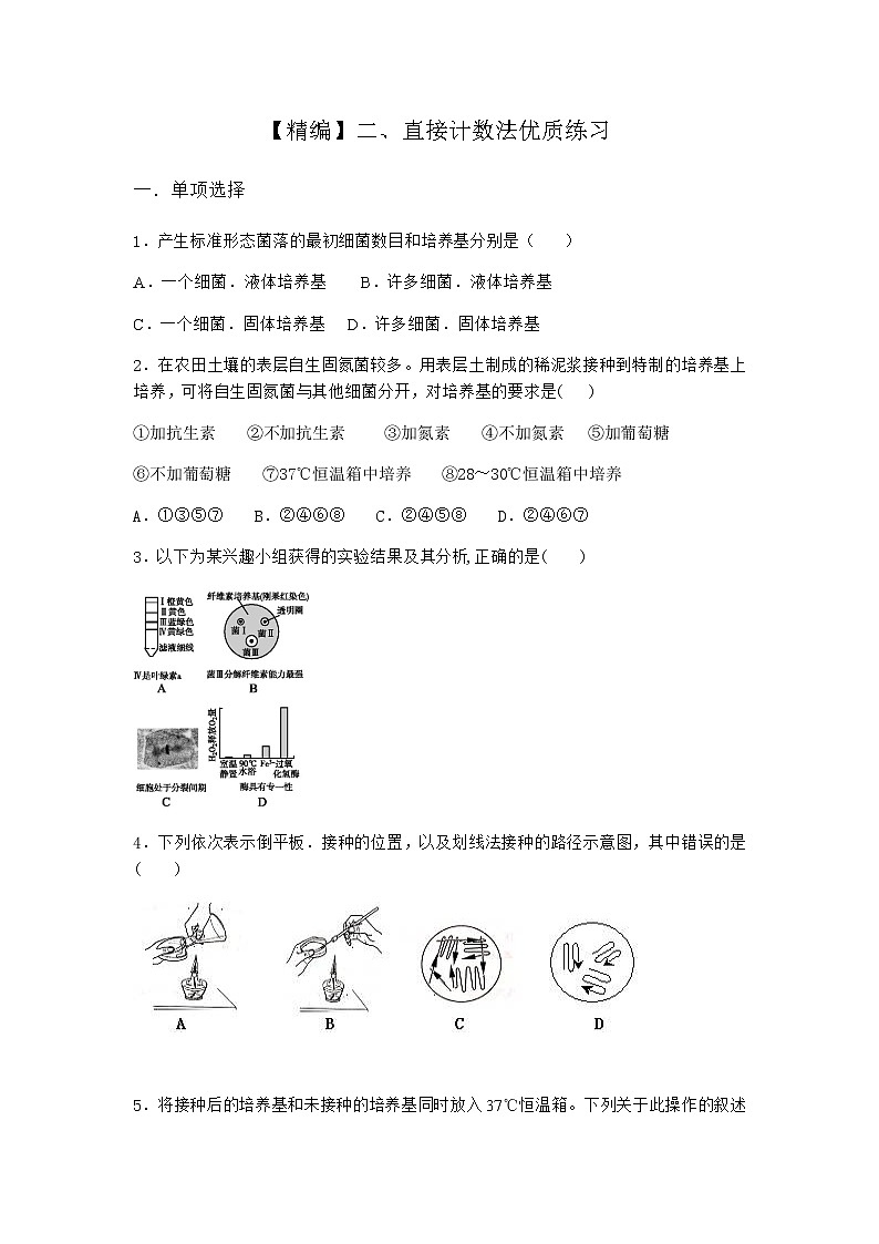 沪教版高中生物选择性必修3二直接计数法优质作业含答案1第1页