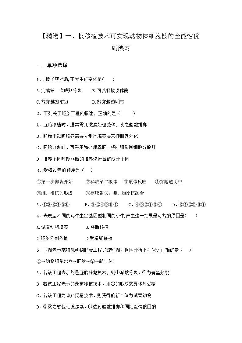 沪教版高中生物选择性必修3一核移植技术可实现动物体细胞核的全能性优质作业含答案1第1页