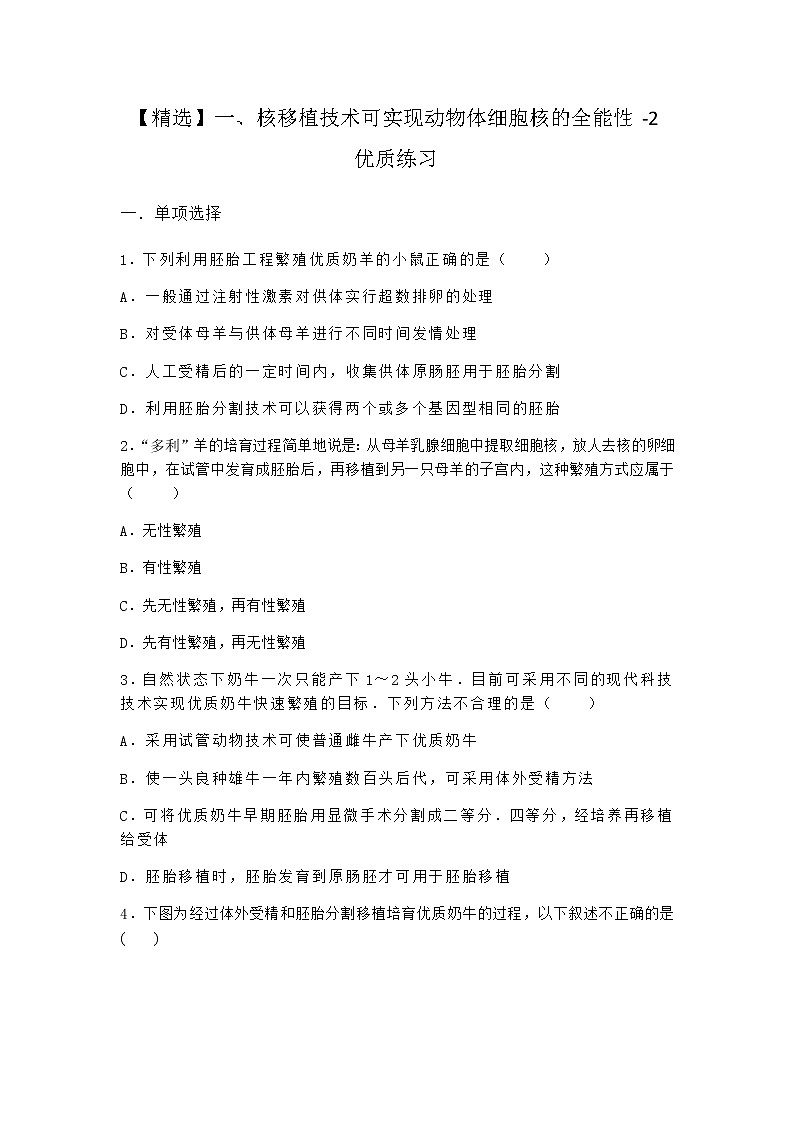 沪教版高中生物选择性必修3一核移植技术可实现动物体细胞核的全能性优质作业含答案201
