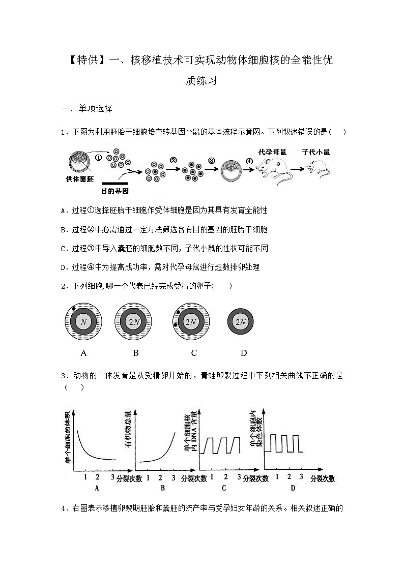 沪教版高中生物选择性必修3一核移植技术可实现动物体细胞核的全能性优质作业含答案301